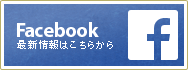 豊悠福祉会のfacebookページ