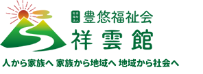 福祉法人 豊悠福祉会「祥雲館」