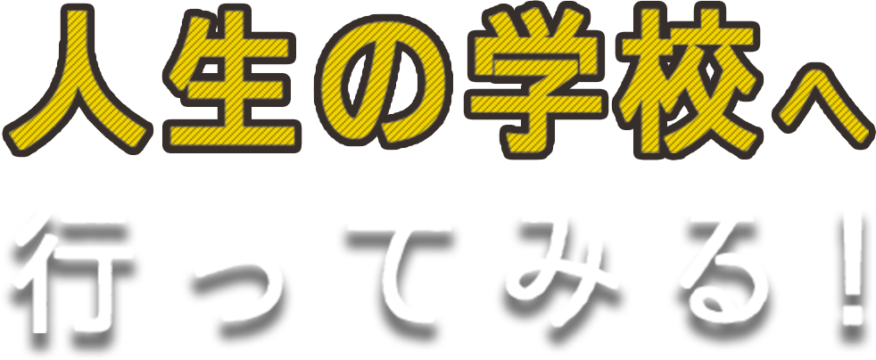 人生の学校行ってみる！