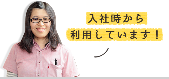 入社時から利用しています！