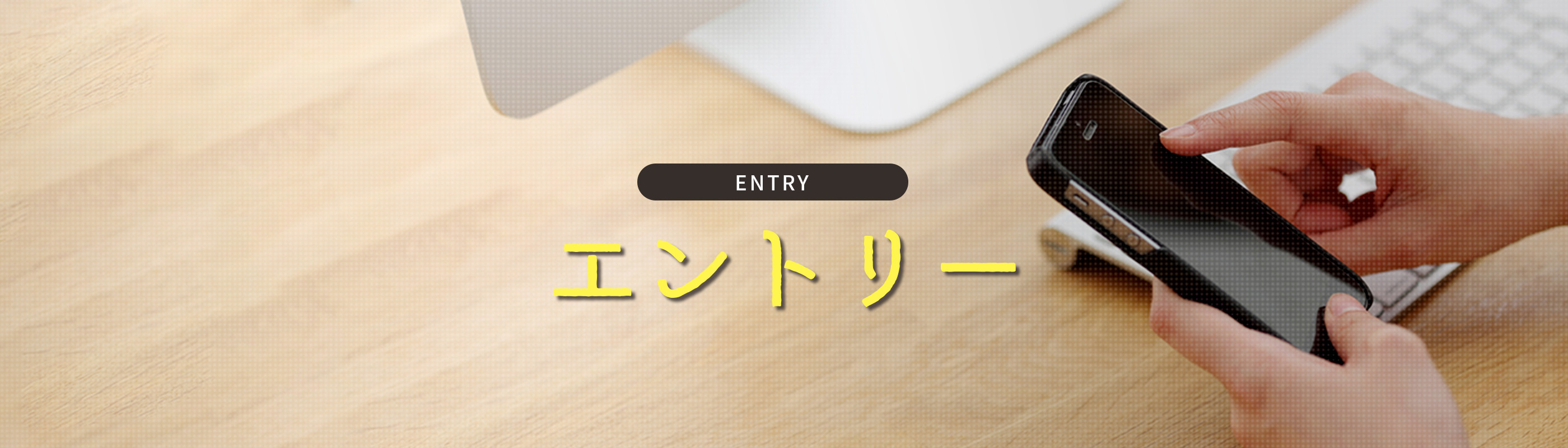 ENTRY エントリー