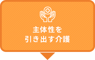 主体性を引き出す介護