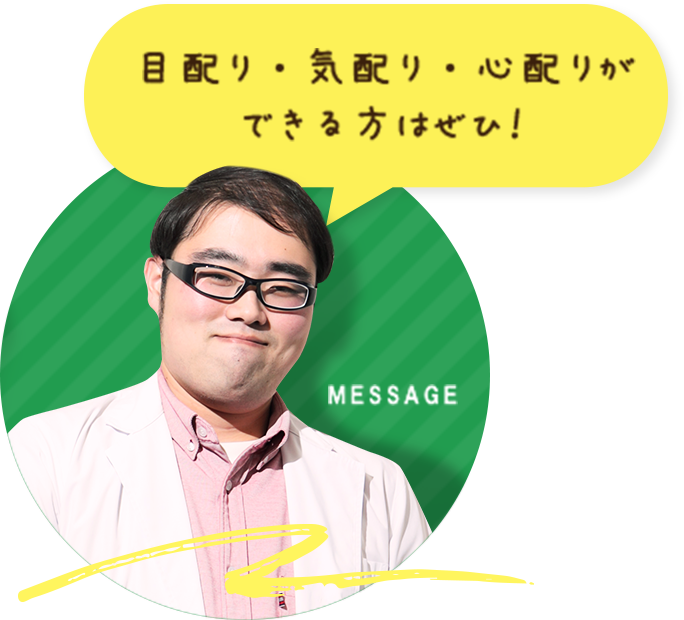 目配り・気配り・心配りができる方はぜひ！