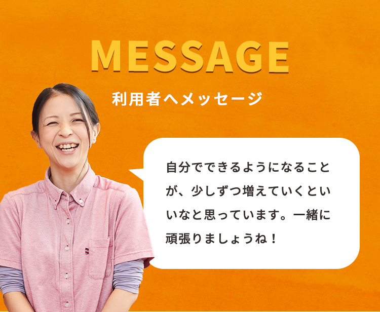 自分でできるようになることが、少しずつ増えていくといいなと思っています。一緒に頑張りましょうね！