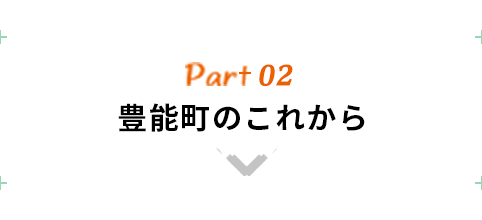 豊能町のこれから 