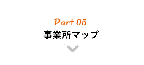 事業所マップ