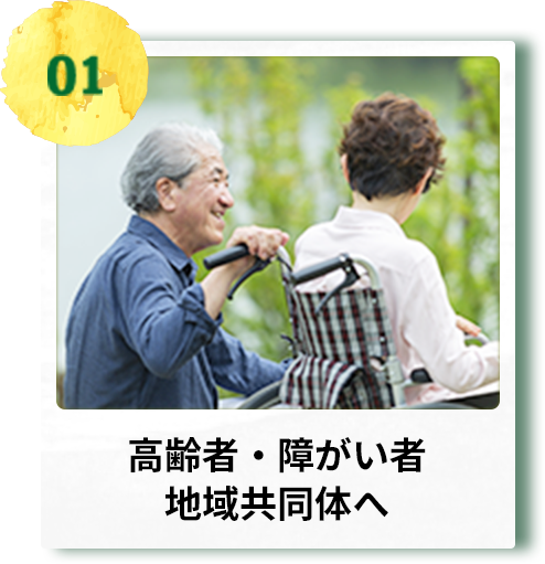 高齢者・障がい者地域共同体へ