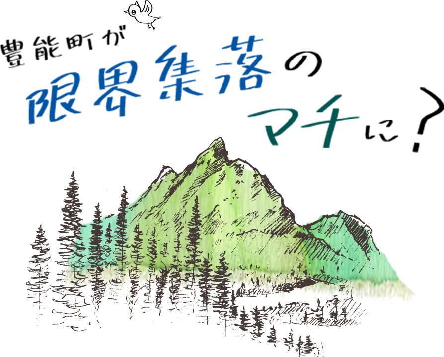 豊能町が限界集落のマチに？