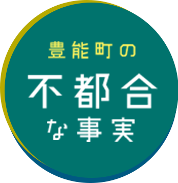 豊能町の不都合な真実