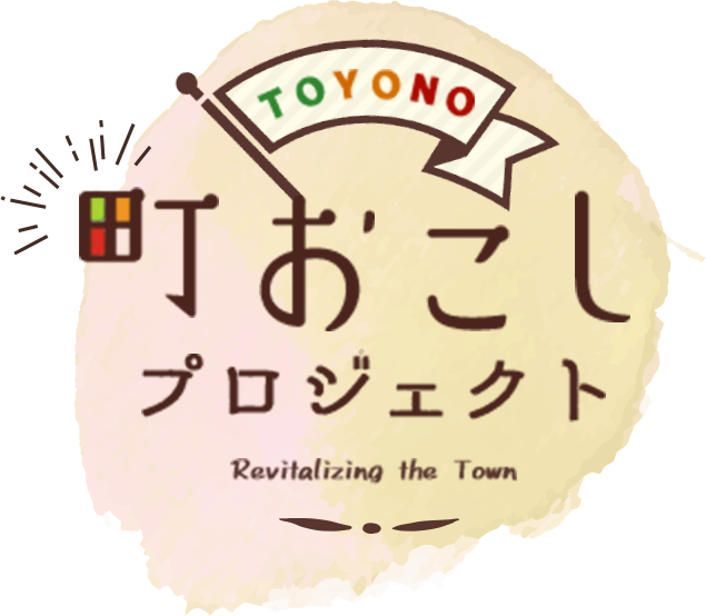 TOYONO 町おこしプロジェクト