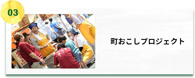 町おこしプロジェクト