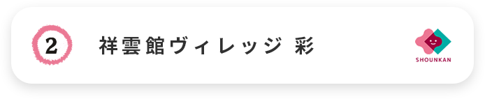 ShounkanVillage Sai ｜彩 祥雲館ヴィレッジ 彩