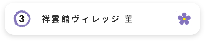 すみれ光風台