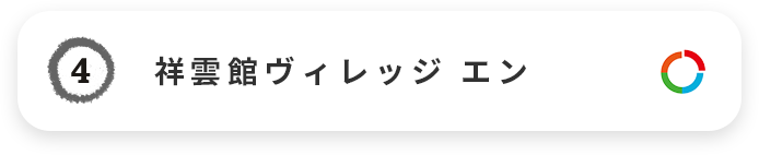 Coming soon ShounkanVillage En｜エン 祥雲館ヴィレッジ エン