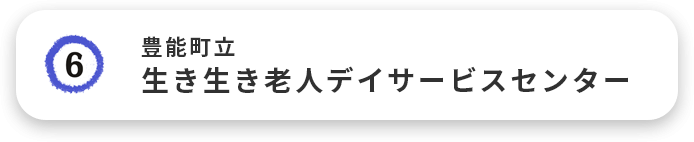 豊能町立生き生き老人デイサービスセンター