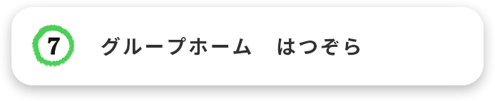 グループホーム　はつぞら