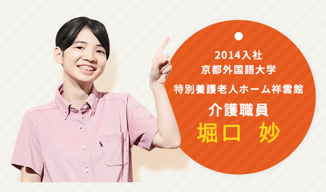 2014年 特別養護老人ホーム祥雲館　介護職員　堀口 妙