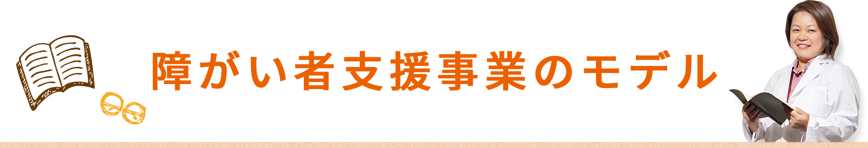 障がい者支援事業のモデル