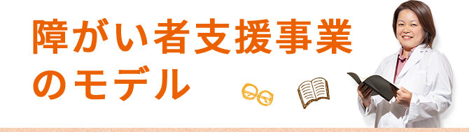 障がい者支援事業のモデル